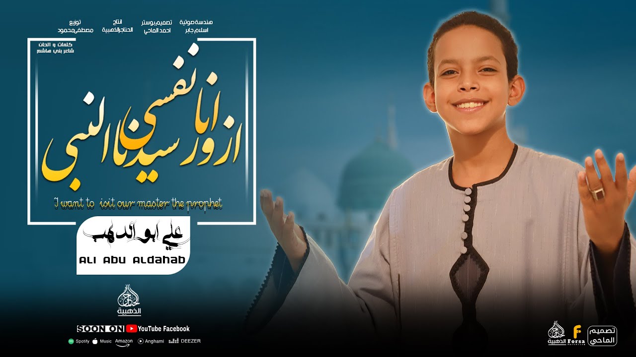 انا نفسي ازور سيدنا النبي يارب حقق مطلبي انشودة كلها احساس من كروان المديح (علي ابوالدهب الاسواني)