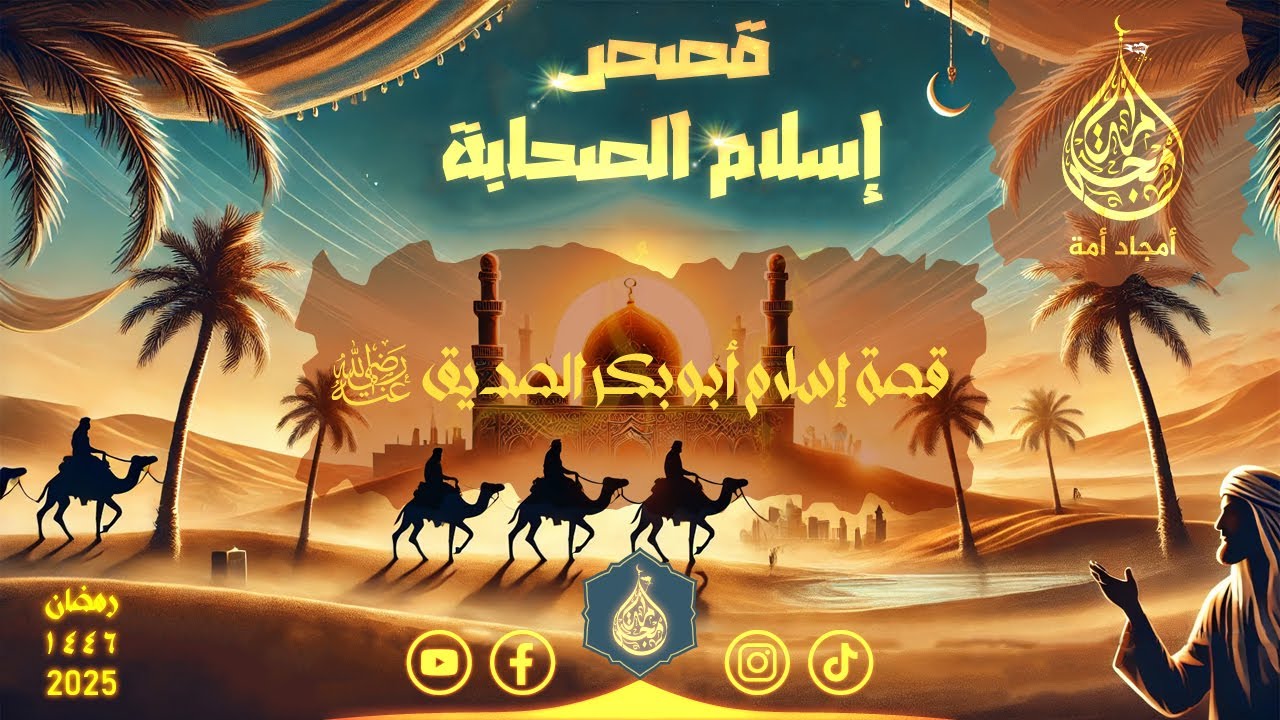 قصة إسلام أبو بكر الصديق رضي الله عنه