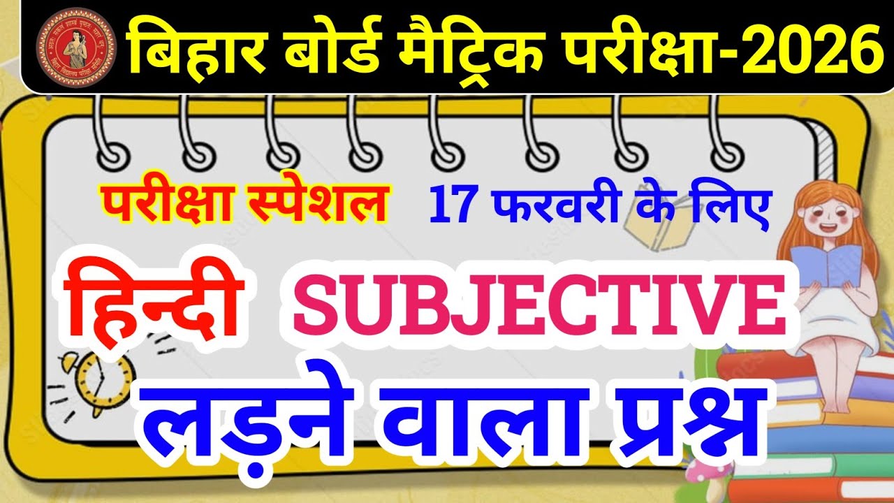 Bihar Board Class 10 Hindi Viral Subjective 2026 | 10th Hindi VVI Subjective Guess Question | 17 feb