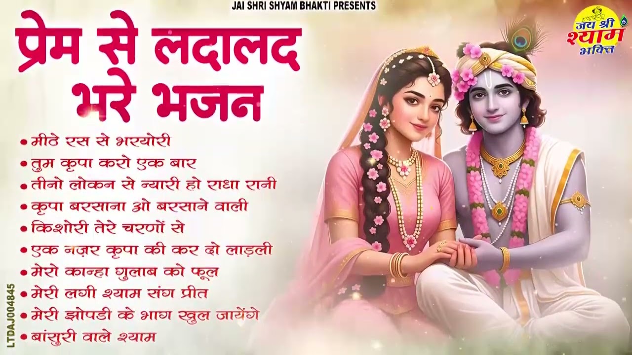 सुनते ही दिल भर आए ऐसे राधा कृष्ण भजन | Nonstop Bhakti#radharanibhajan #radheradhe