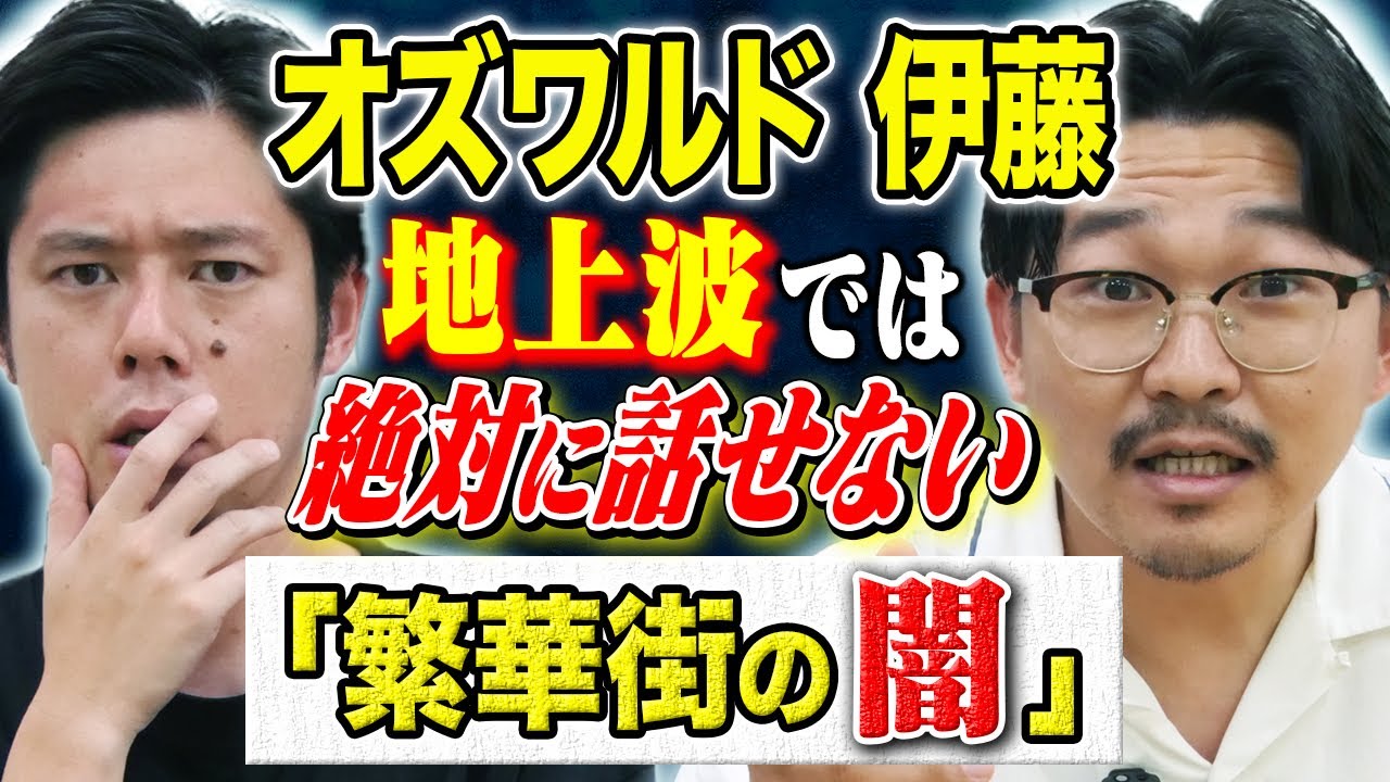【オズワルド伊藤】キャバクラバイト時代に体験した裏社会の怖い話