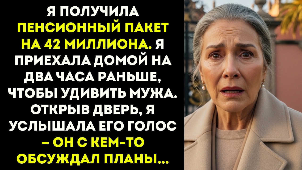 Я вернулась домой с 42 миллионами. И обнаружила, что мой муж уже планировал, что…