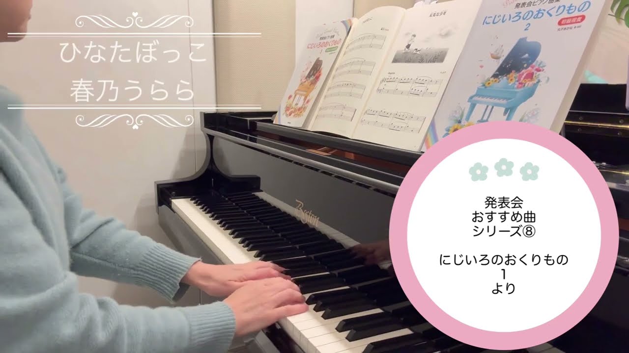 発表会曲⑧ 「にじいろのおくりもの1」より33曲