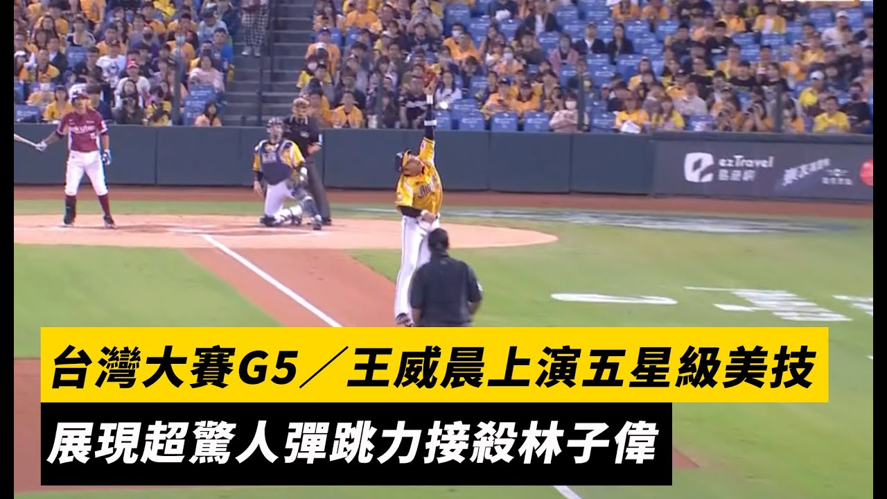 台灣大賽G5／王威晨上演五星級美技　展現超驚人彈跳力接殺林子偉｜NOWNEWS