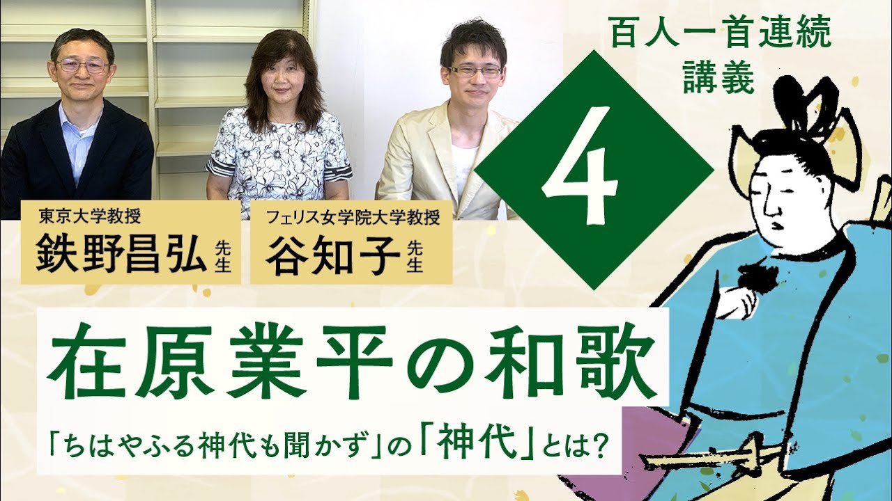 【百人一首特別講義】第４回 在原業平の和歌【ちはやぶる神代もきかず龍田川からくれないに水くくるとは】【谷知子先生】【鉄野昌弘先生】【藤原定家】【スケザネ図書館】【ことのは！】【百人一首解剖図鑑】