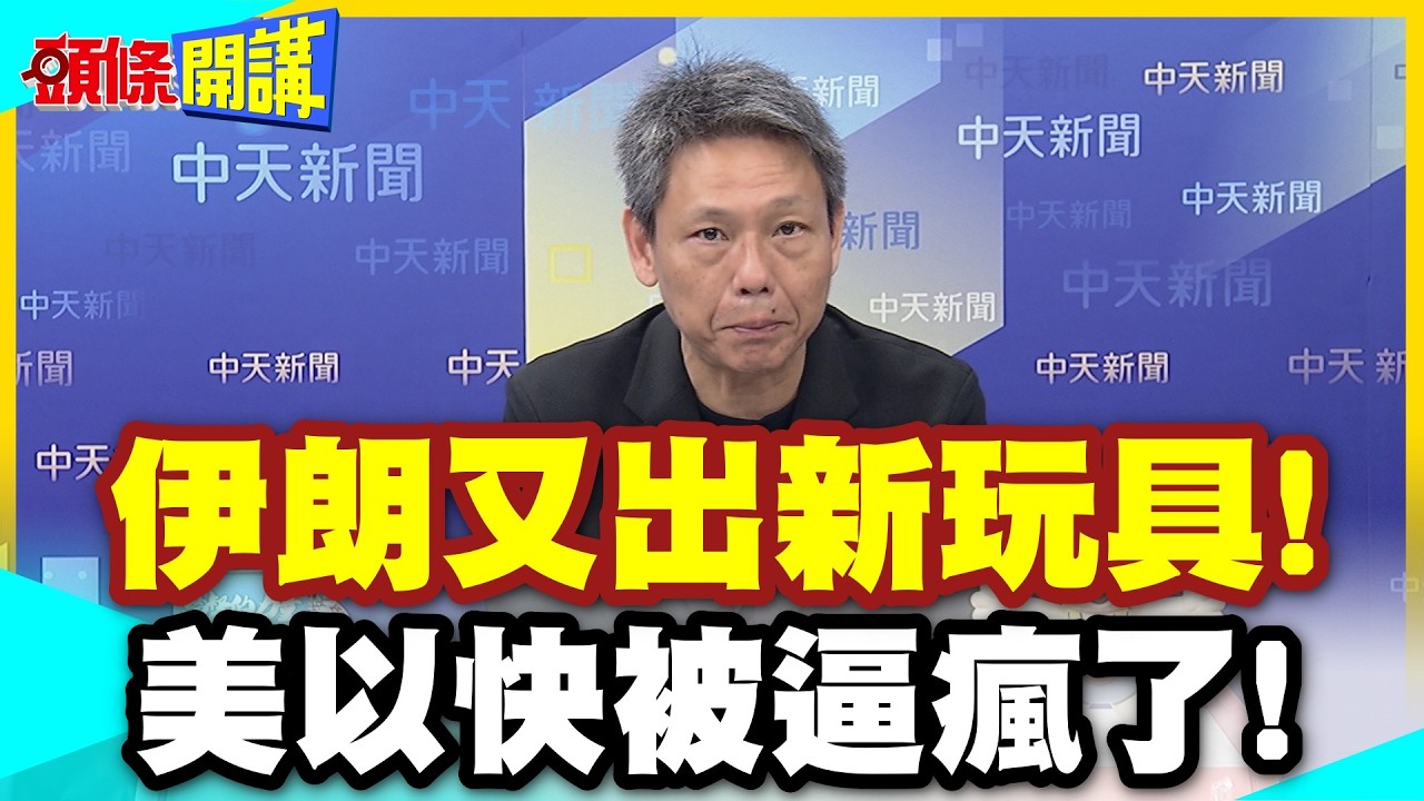 伊朗說投降吧!美以快瘋了!伊朗又出新玩具! | 泥石導彈首度升空!美以飛彈防禦網已成篩子!【頭條開講】精華版 @中天電視CtiTv