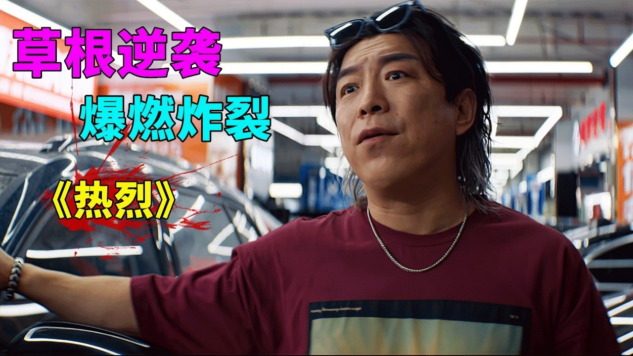 2025最新爆款王炸《熱烈》，黃渤攜手王一博主演，小人物逆襲成王者爆燃炸裂