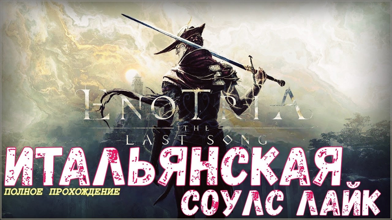 Enotria The Last Song ➢➢ НА RTX 3060➢➢ТРЕТИЙ СТРИМ ПРОХОЖДЕНИЕ #enotriathelastsong   #games