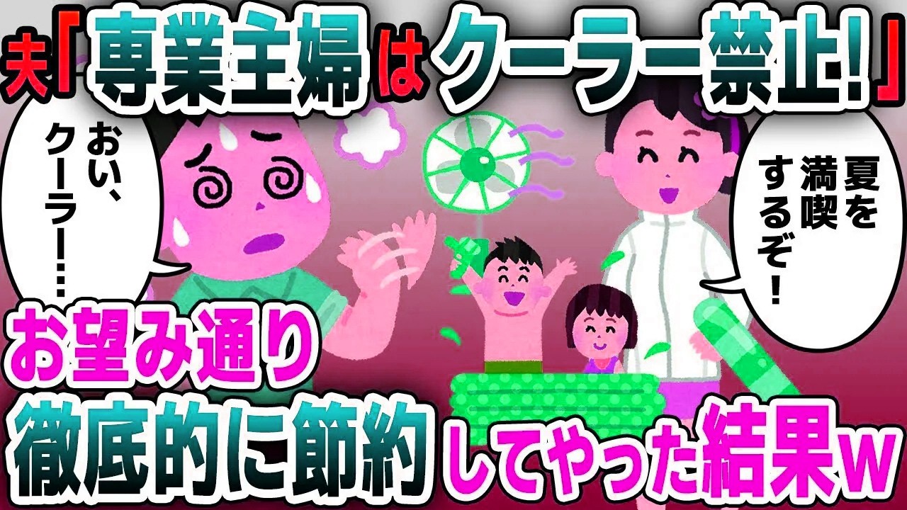 【スカッと総集編】夫「主婦は扇風機で十分！」真夏の日中、家にいる私と双子の子供に節約を強いる夫→毎時間電話で確認してくる夫にブチギレて、徹底的に節約した結果ｗ【2ch修羅場スレ・ゆっくり解説】
