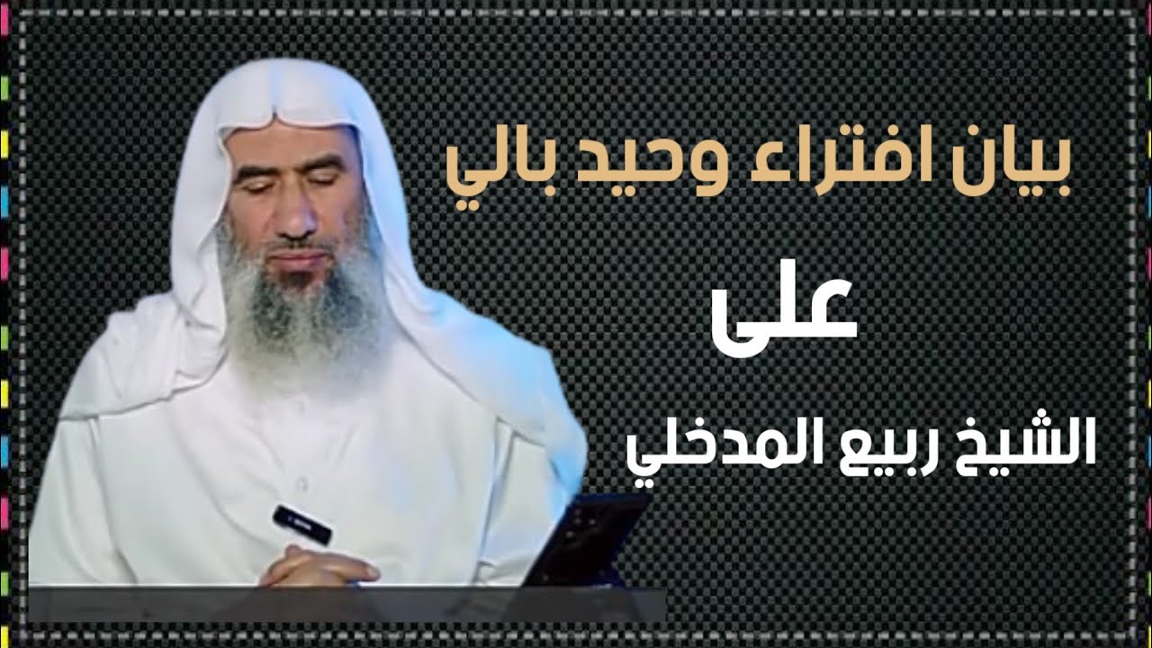 # وحيد بالي #من  هم المداخلة  #وثناء العلماء على الشيخ ربيع المدخلي #الشيخ حمادة جودة هلال