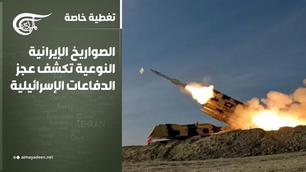 تغطية خاصة | الصواريخ الإيرانية النوعية تكشف عجز الدفاعات الإسرائيلية | 2026-03-20