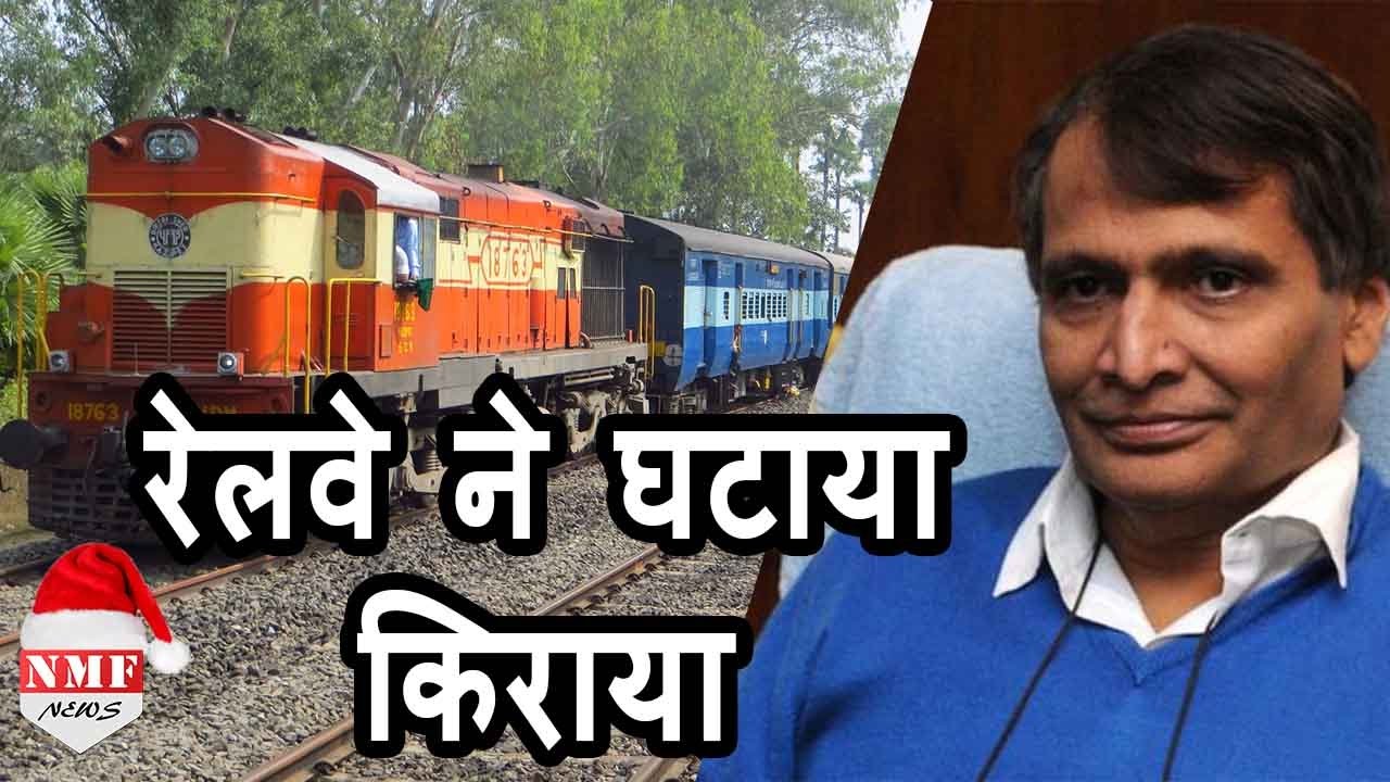 Railway ने कम किया किराया, Flexi Fare Scheme में किया बड़ा बदलाव