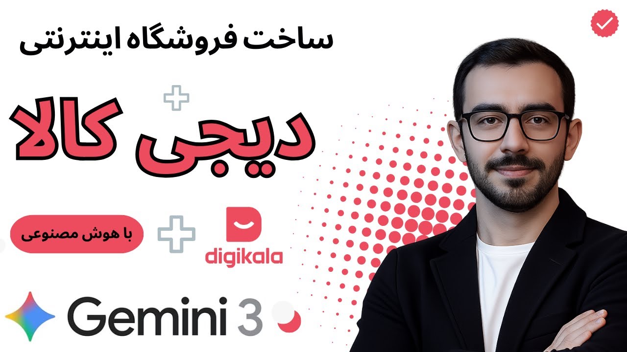 ساخت کامل فروشگاه آنلاین مثل دیجی‌کالا با Gemini 3 🤖 | راه‌اندازی استارتاپ حرفه‌ای از صفر تا درآمد