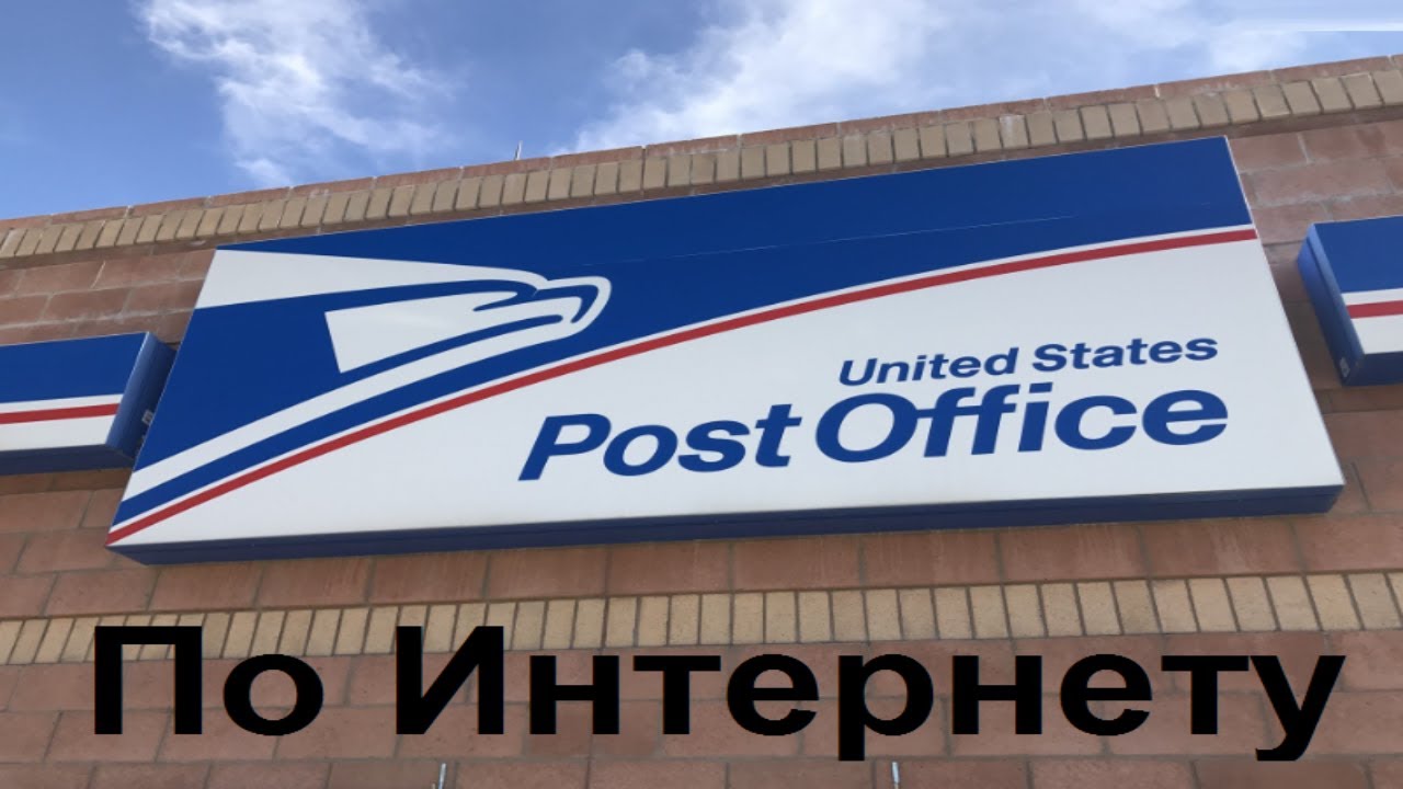 Почта Америки USPS.Как перевести адрес онлайн за 3 минуты не ходя в почтовое отделение.