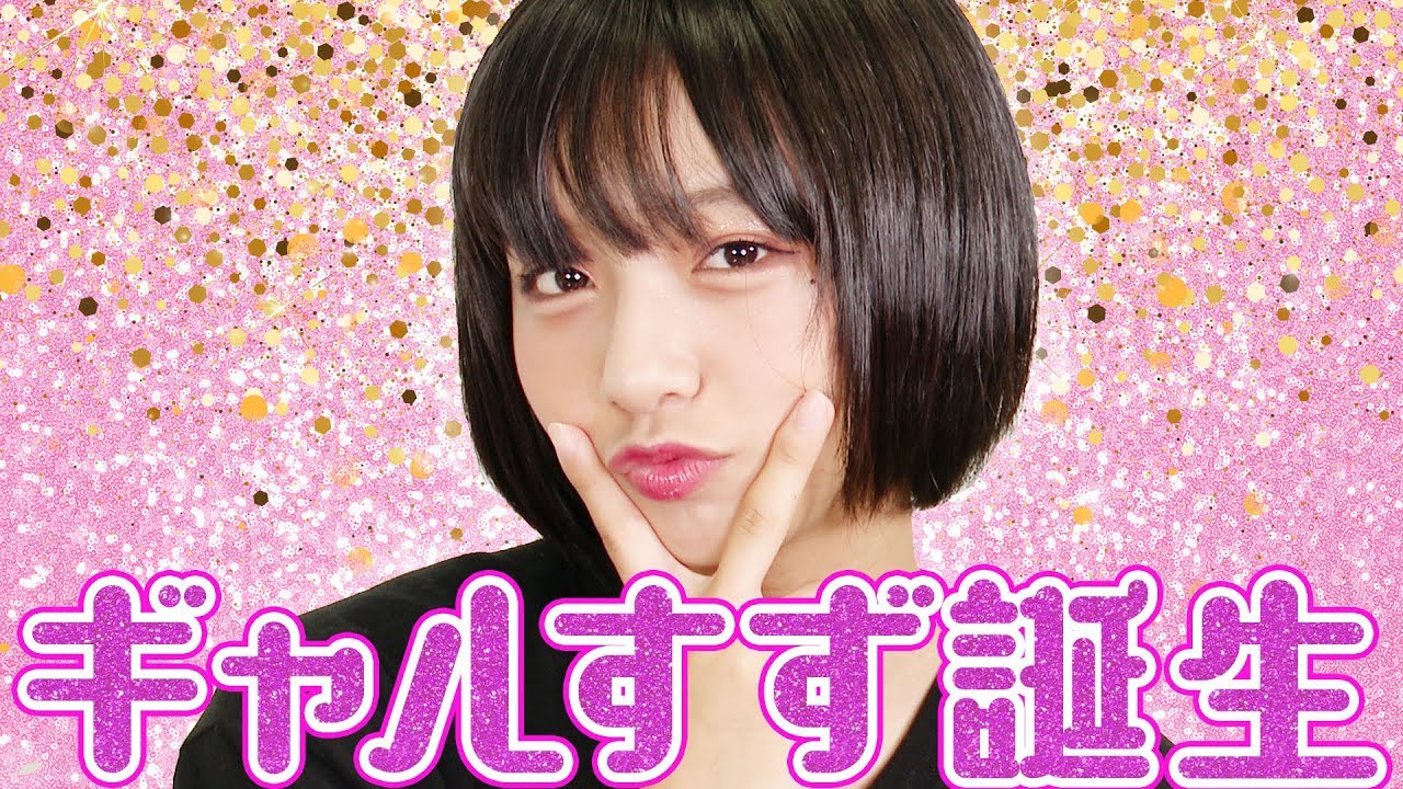 【大変身】すずにギャルメイクしてみた！すず、８４６７【超十代】