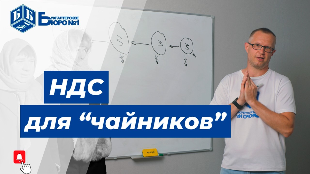 НДС простыми словами: как считать и платить, чтобы не уйти в минус