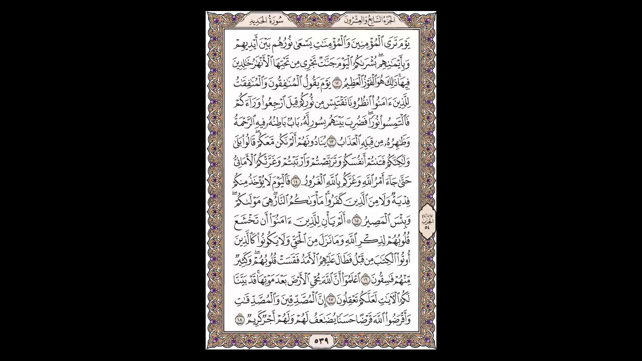 سورة الحديد- الشيخ خالد الجليل - صفحة 539 للحفظ مكررة ثلاث مرات