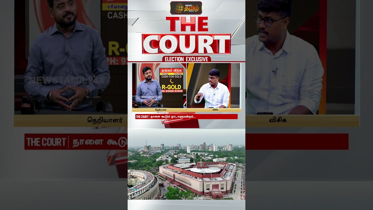 THE COURT | `மோடிக்கு தோல்வி பயம் இருக்கு முதல்வருக்கு இல்லை..' - விசிக தரப்பு பதில்