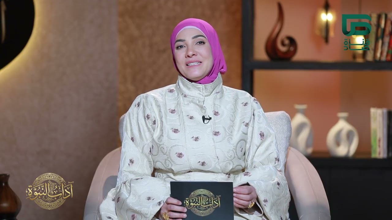 حسن الظن | #آداب_النبوة مع ياسمين الصغير | الحلقة 20