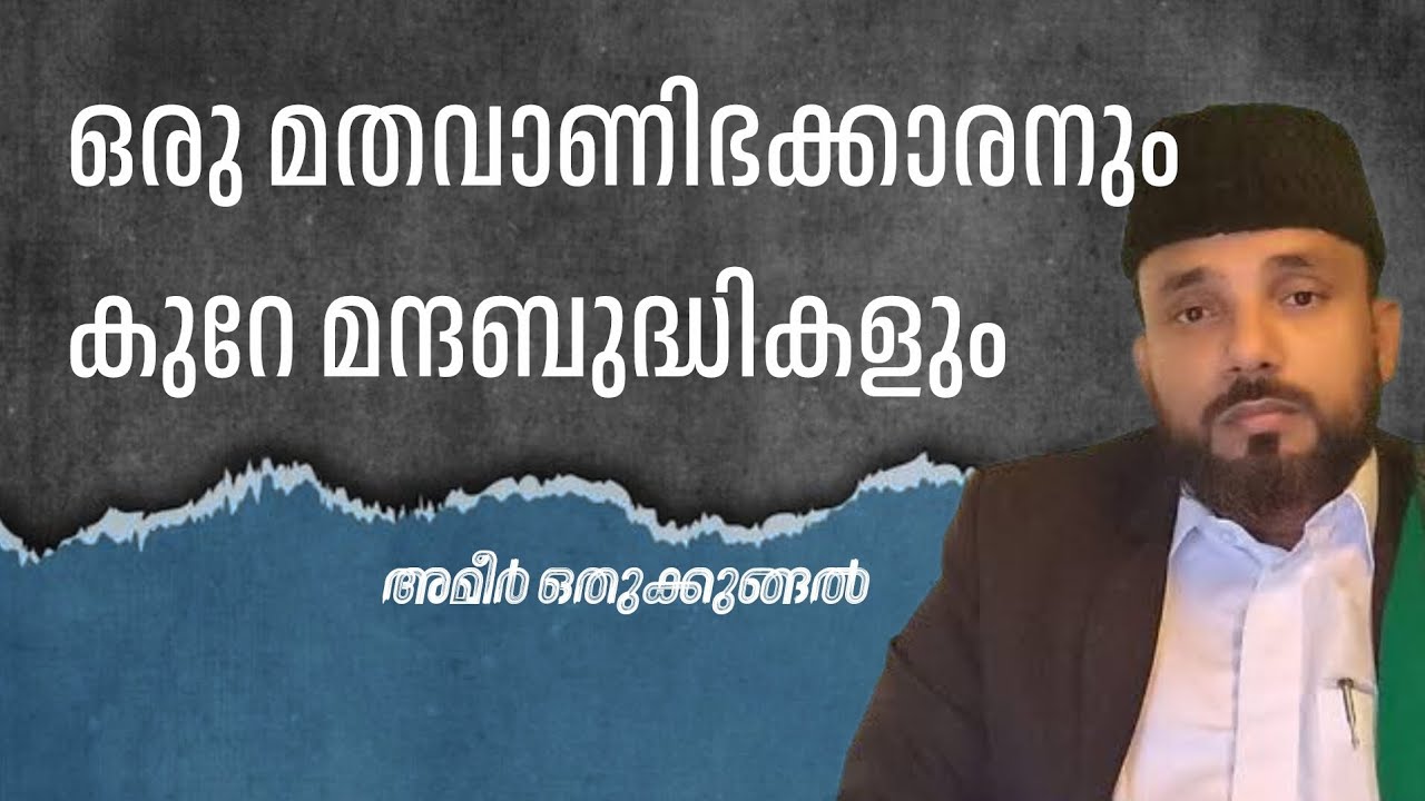 Ep: 93 ഒരു മതവാണിഭക്കാരനും കുറേ മന്ദബുദ്ധികളും 