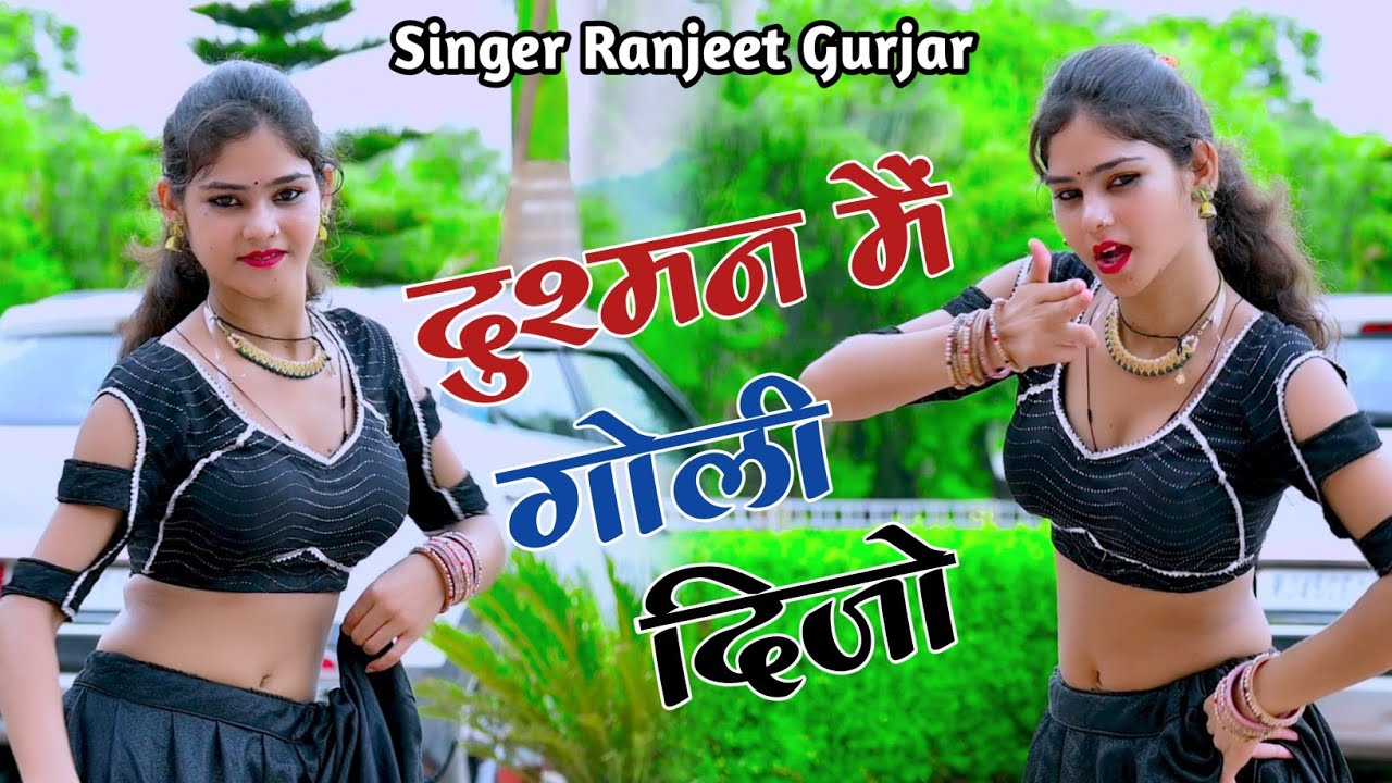 मेरे बाबू दुश्मन मैं गोली दिजो डर के मत कोई ते रिजों | Singer Ranjeet Gurjar | Gangster Rasiya ||