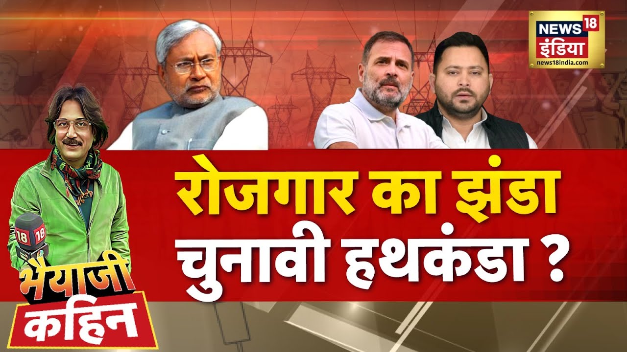 Bhaiyaji Kahin With Prateek Trivedi : Bihar Elections | Pm Modi | Tejashwi Yadav | Congress| BJP