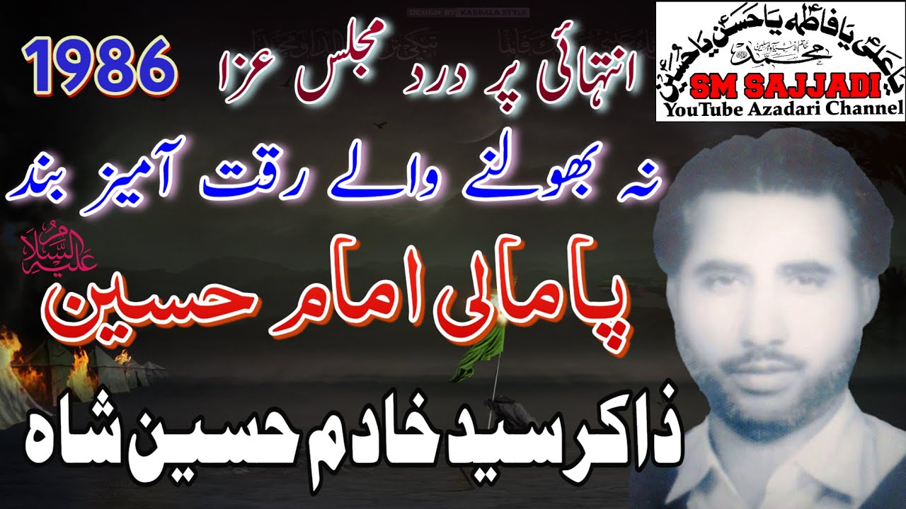 Zakir Syed Khadim Hussain Shah Chak 38 | Pamali | 1986 Kabirwala | Yadgaar Old Majlis (SM Sajjadi)