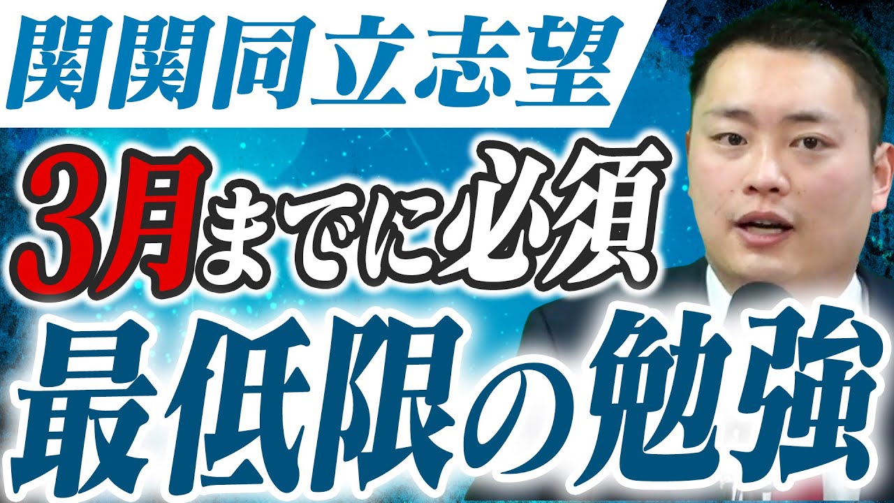 【関関同立】高1,2は3月までにこれだけは終わらせてほしい〈受験トーーク〉