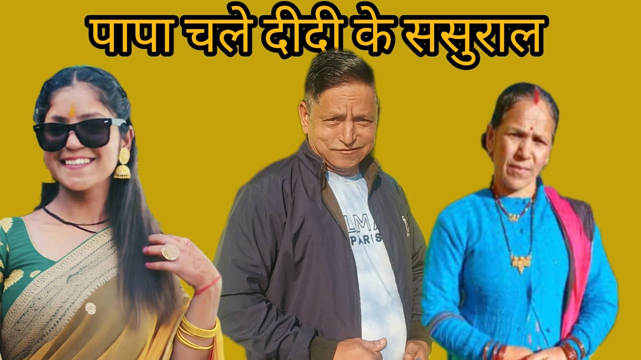 पापा चले आज दीदी के ससुराल।।❤️🥰#phadilifestylevlogs #subscribemychannel 