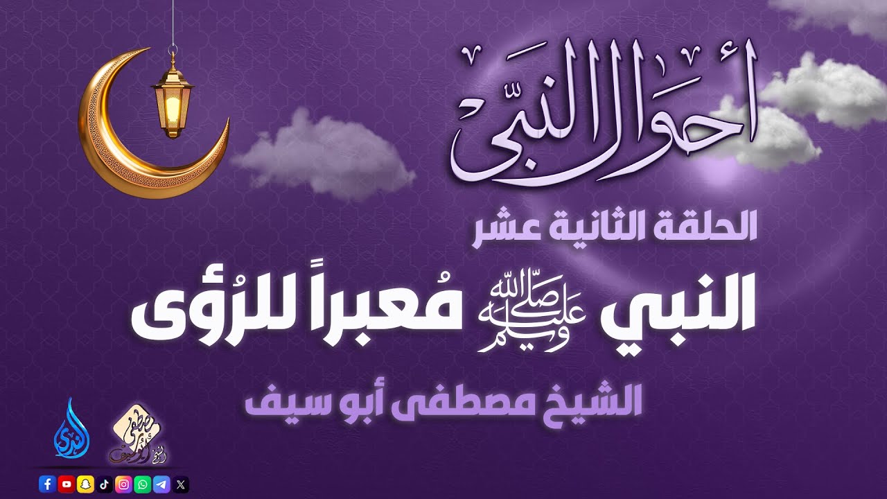النبي ﷺ مُعبراً للرُؤى || الحلقة 12 || أحوال النبي ﷺ || الشيخ مصطفى أبوسيف