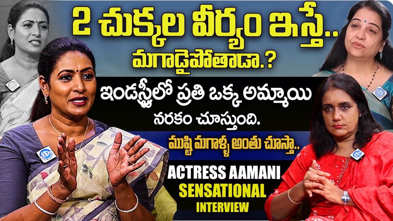 మగాడి అహంకారాలకు బలవుతున్న స్త్రీలు .. | Actress Aamani Sensational Interview With Anchor Swapna |