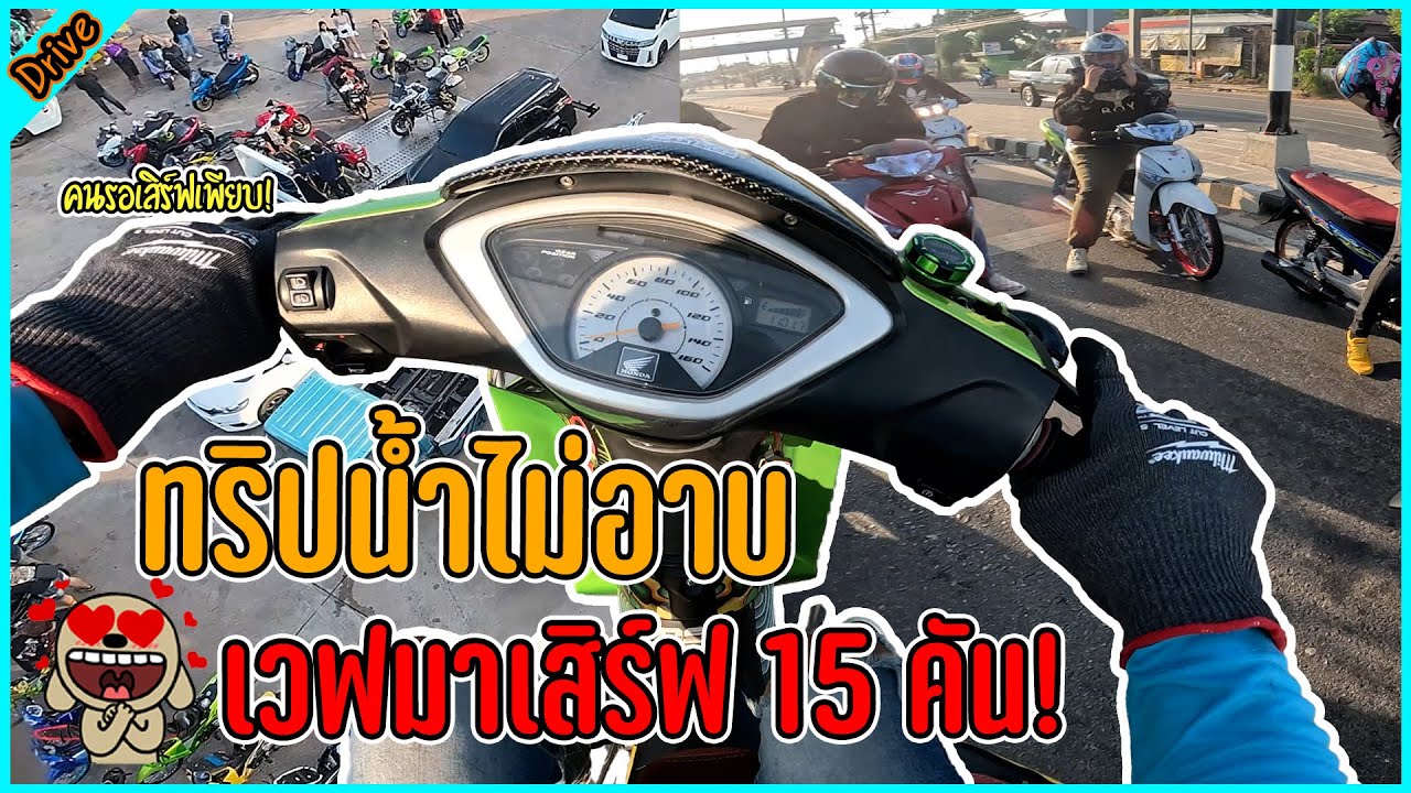 ทริปน้ำไม่อาบยกทัพเวฟไปเสิร์ฟ 15 คัน?! l ขับรถสไตล์สจ.