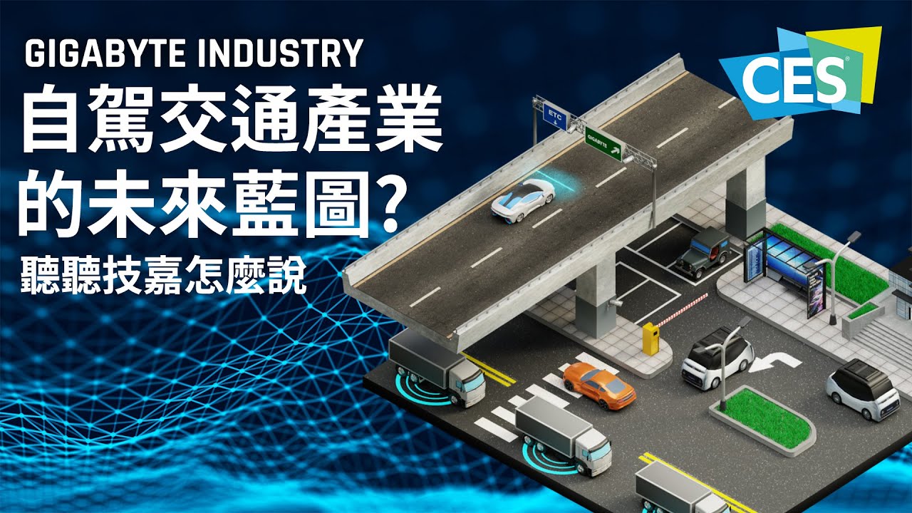 [CES 2022] 規劃自駕車與智慧交通的未來藍圖? GIGABYTE與你一起產業轉型!