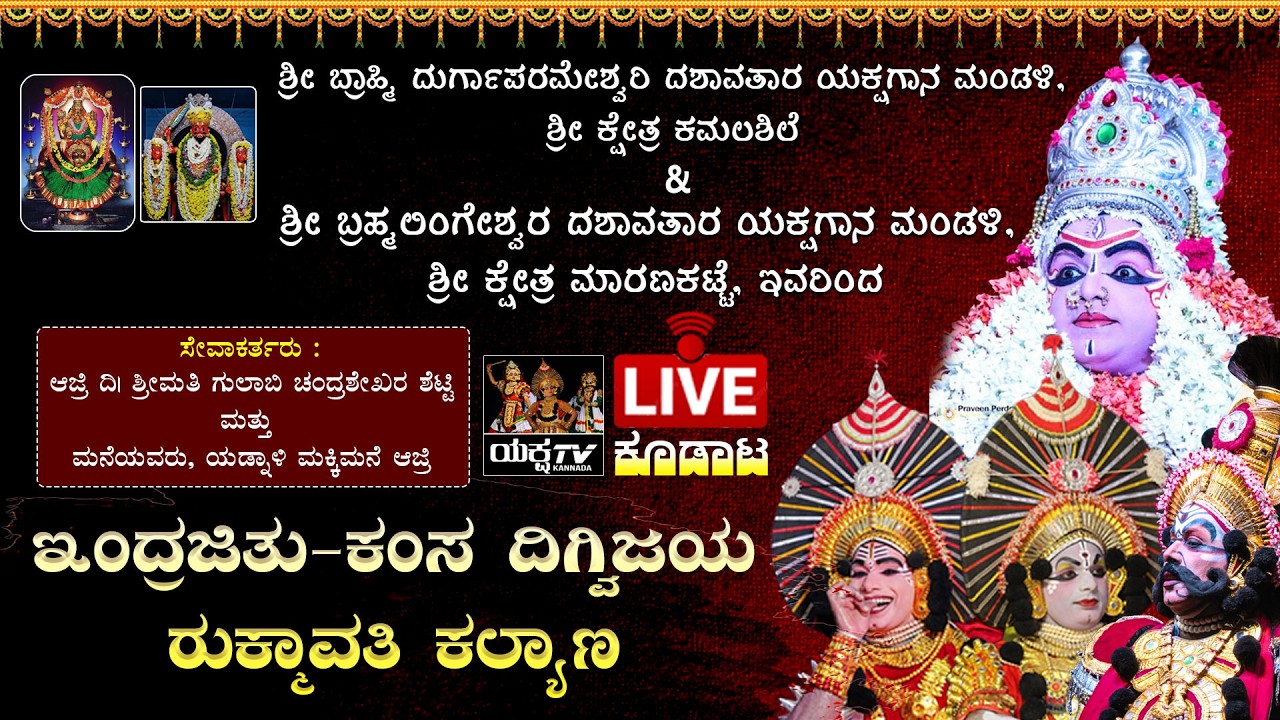 🔴LIVE🔴ಇಂದ್ರಜಿತು ಕಂಸ ದಿಗ್ವಿಜಯ ರುಕ್ಮಾವತಿ ಕಲ್ಯಾಣ | ಶ್ರೀ ಕಮಲಶಿಲೆ ಮತ್ತು ಮಾರಣಕಟ್ಟೆ ಮೇಳಗಳ ಕೂಡಾಟ ಸೇರಪ್ರಸಾರ..