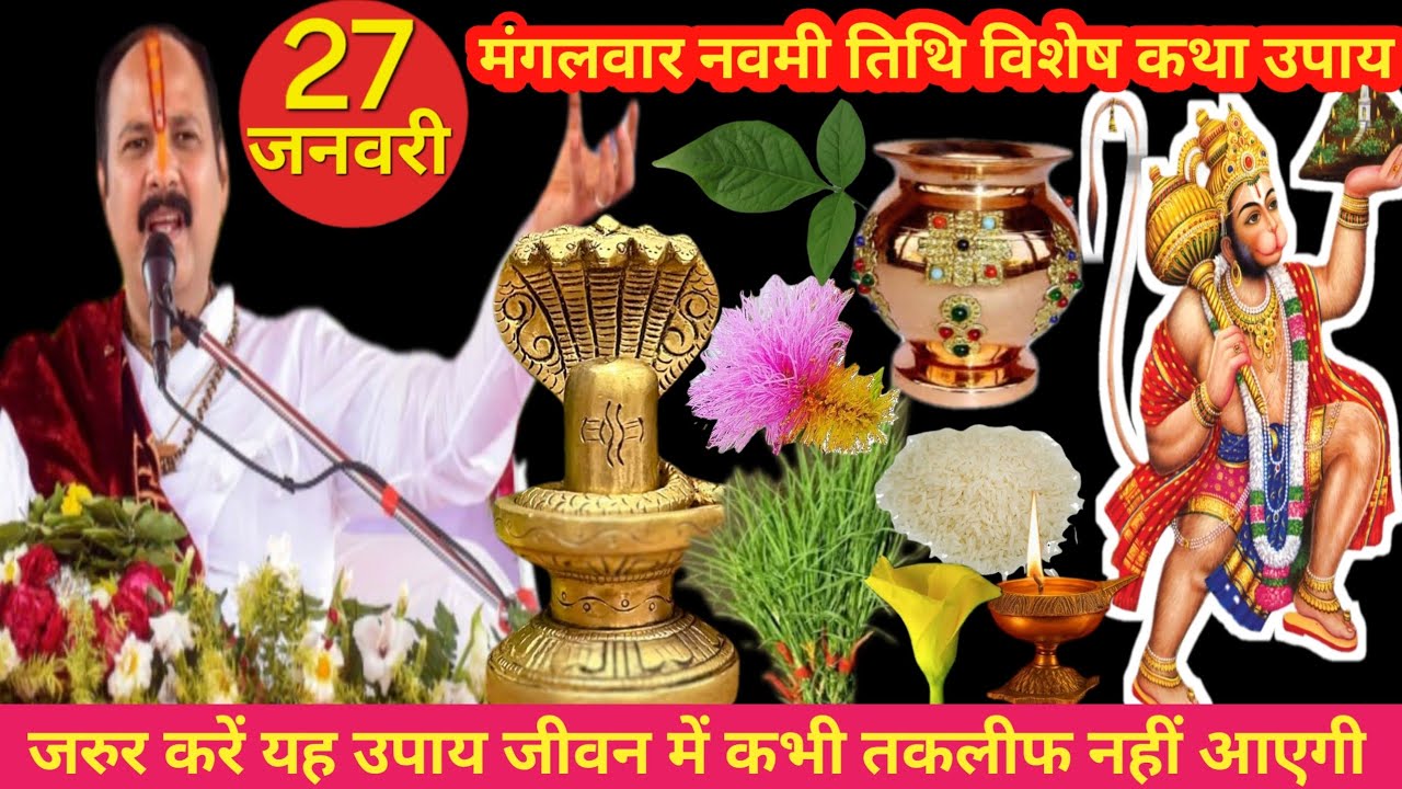 27 जनवरी मंगलवार नवमी तिथि विशेष कथा उपाय जरुर करें जीवन में होगी उन्नति | Pradeep Mishra ji Katha |