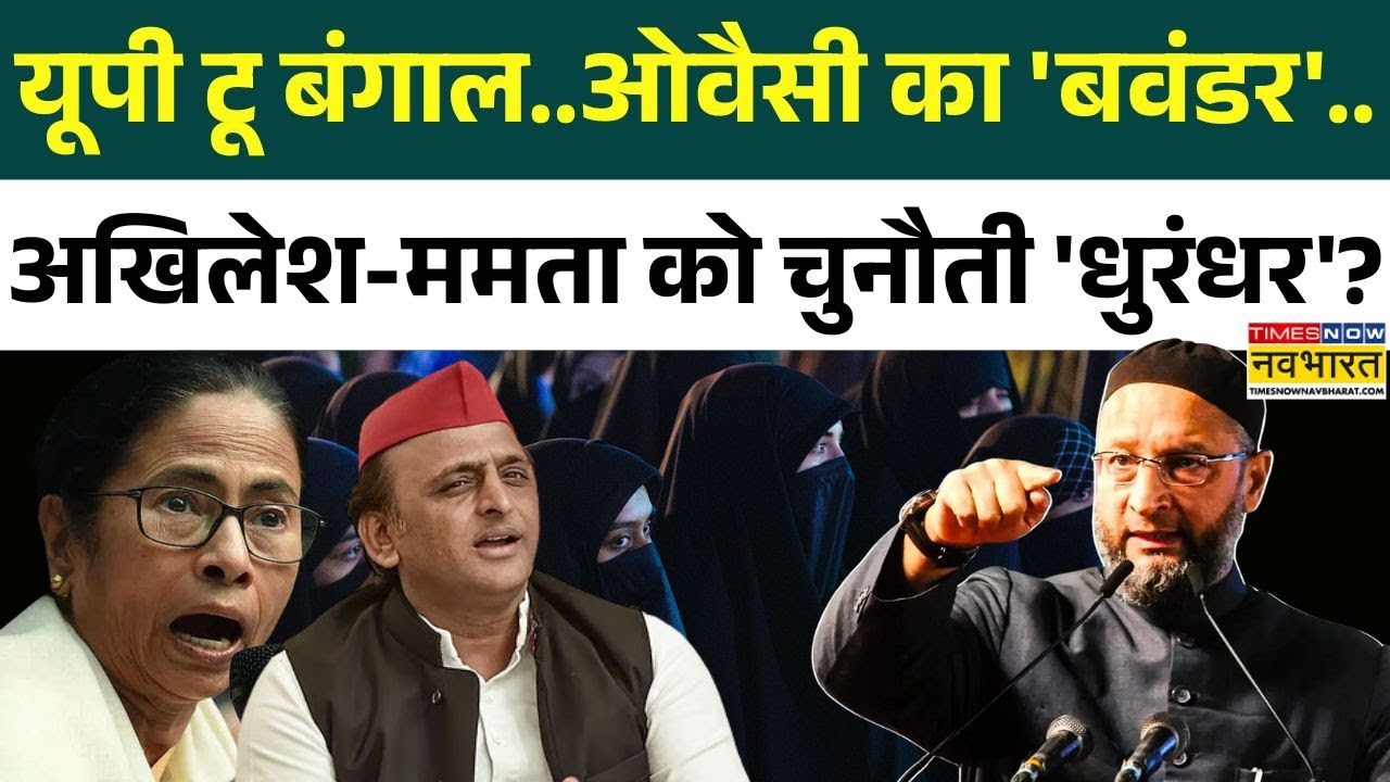 West Bengal Election: 'बड़े मियां-छोटे मियां' फैक्टर, 'दीदी' का वोटर किधर ? | Owaisi Vs Mamata