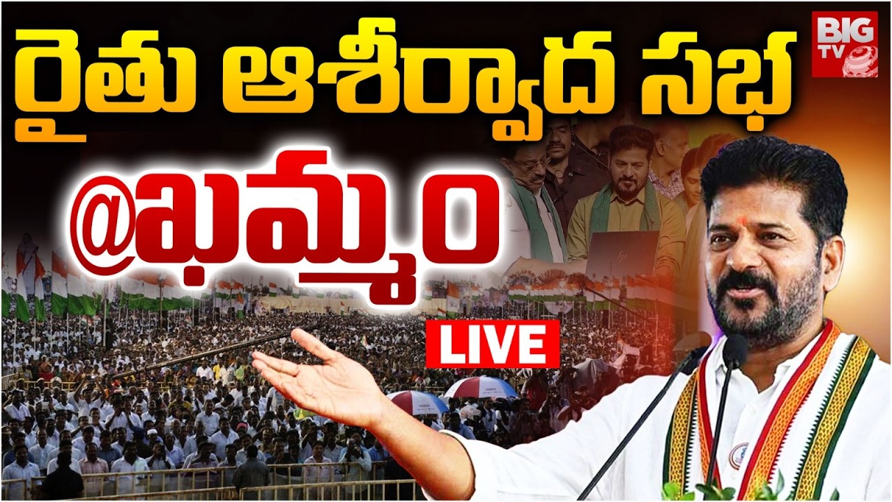 CM Revanth Reddy LIVE :రైతు ఆశీర్వాద సభ | Congress Public Meeting At Khammam | Rythu Bharosa | BIGTV