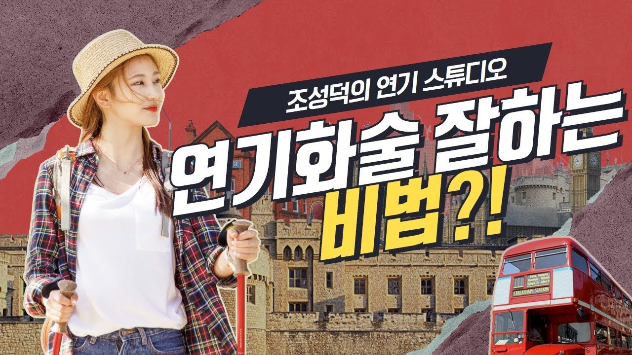 연기자 되는 법! '성량' '발음' '템포' 3가지가 연기화술이다! [ 조성덕 연기학원 ]