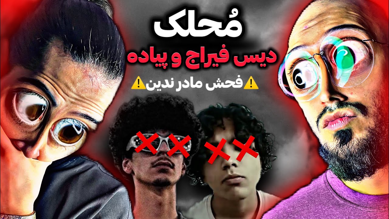 Mohlek - 5 (diss feeraj-piade)REACTION/❌محلک ديس فیراج و پیاده