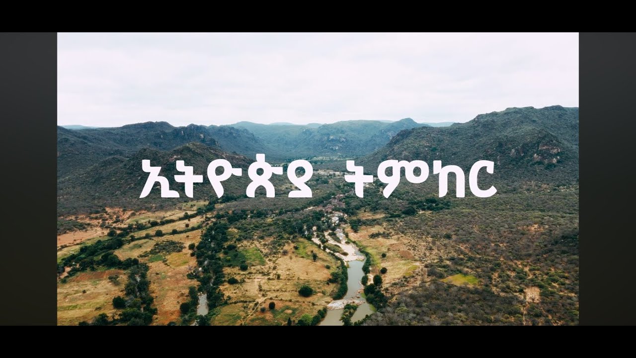 ኢትዮጵያ ትምከር (Ethiopia Timker)