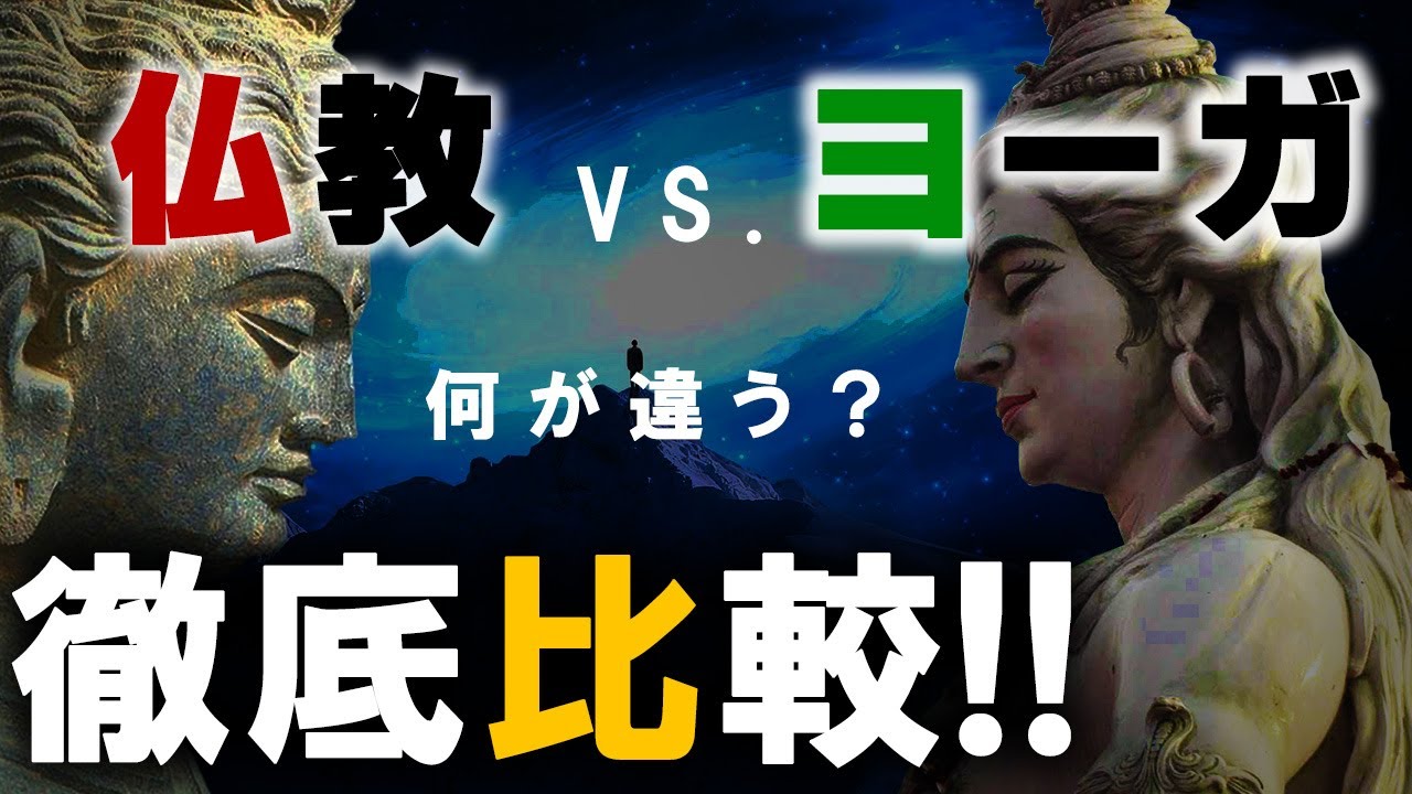 【丸わかり】各仏教とヨーガの方法論の違いが一瞬で分かる！ 【原始仏教】【大乗仏教】【密教】【ヨーガ】の違いを徹底検証