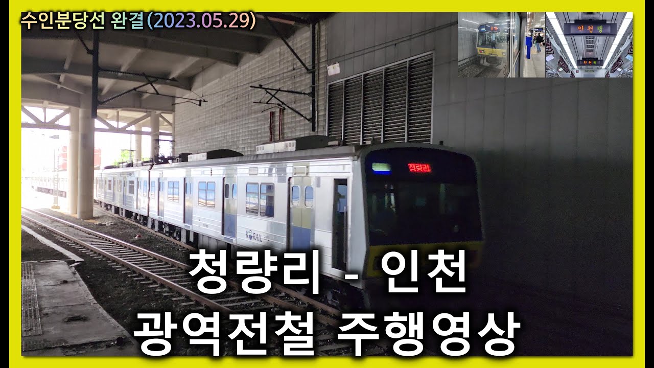 [철도]청량리발 인천행 전동열차(K6537) 청량리-인천 우측 주행영상