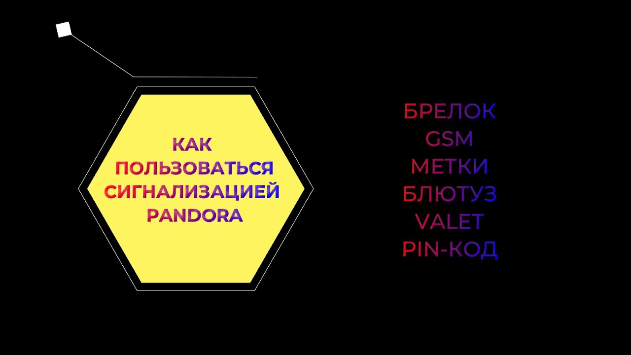 Как пользоваться сигнализацией Pandora