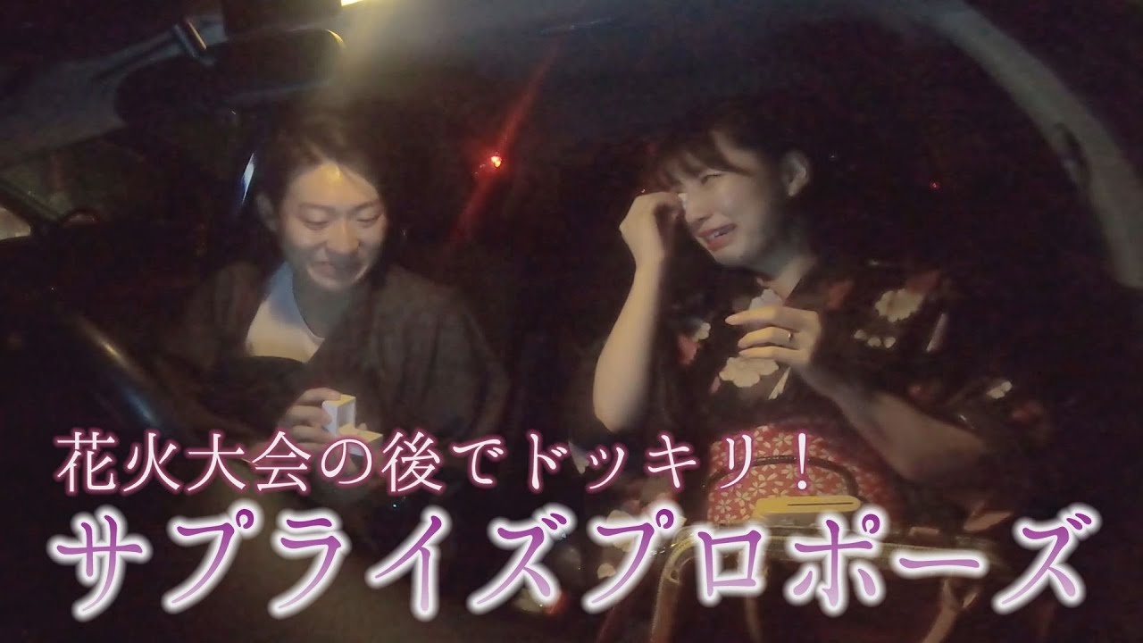 【プロポーズ】大好きな夏の花火大会でサプライズ！
