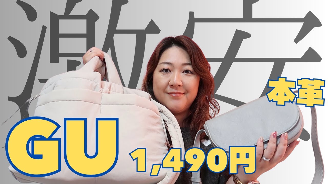 【GU】愛用バッグがとんでも激安になっているのでご紹介していく【レザーショルダーバッグ】【パフドローストリングショルダーバッグ】
