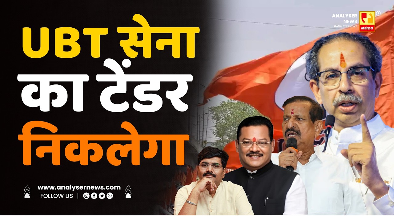 UBT सेना का टेंडर निकलेगा | Sushil Kulkarni | Analyser | Uddhav Thackeray | Ganesh Naik | Shirsath