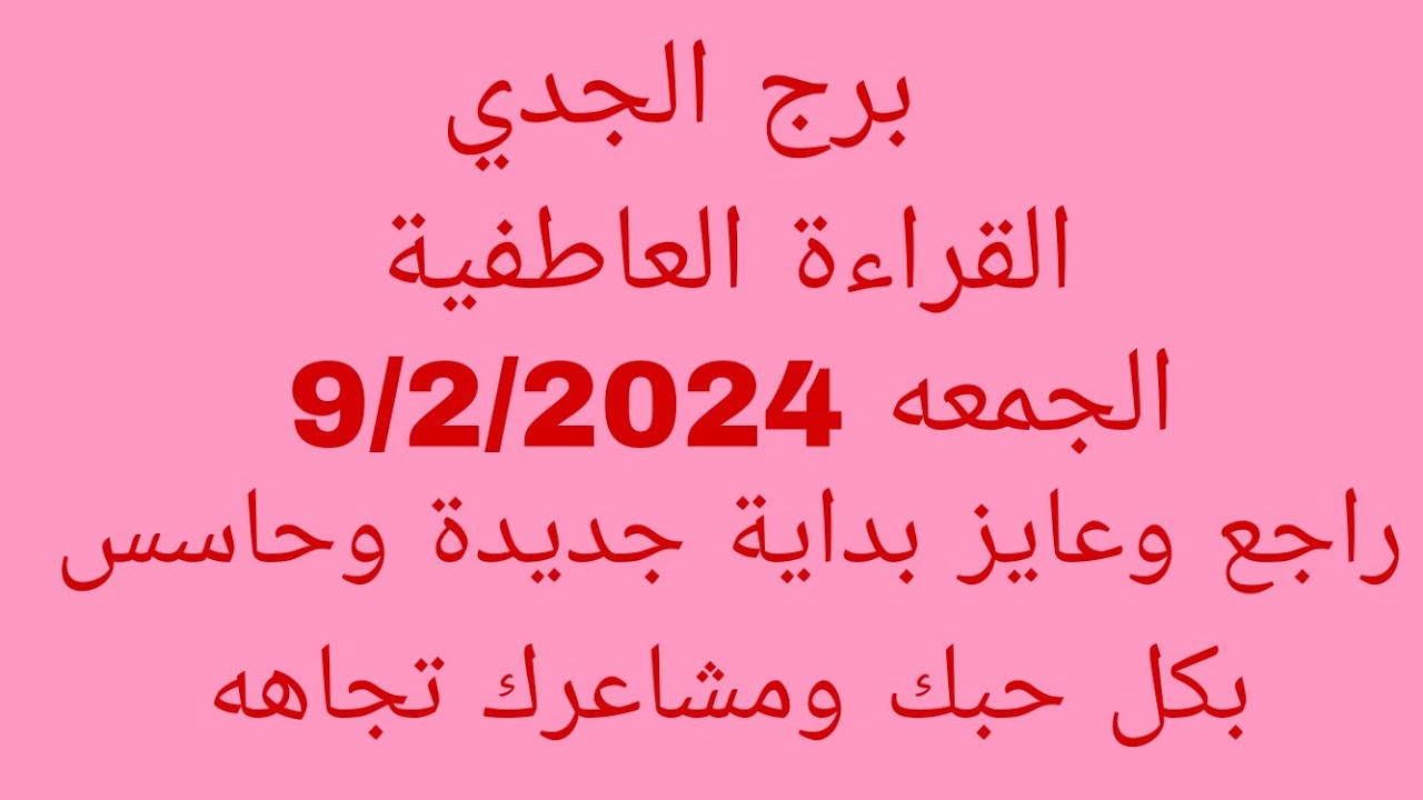 توقعات برج الجدي//القراءة العاطفية//الجمعه 9/2/2024//راجع وعايز بداية جديدة وحاسس بكل حبك ومشاعرك تج