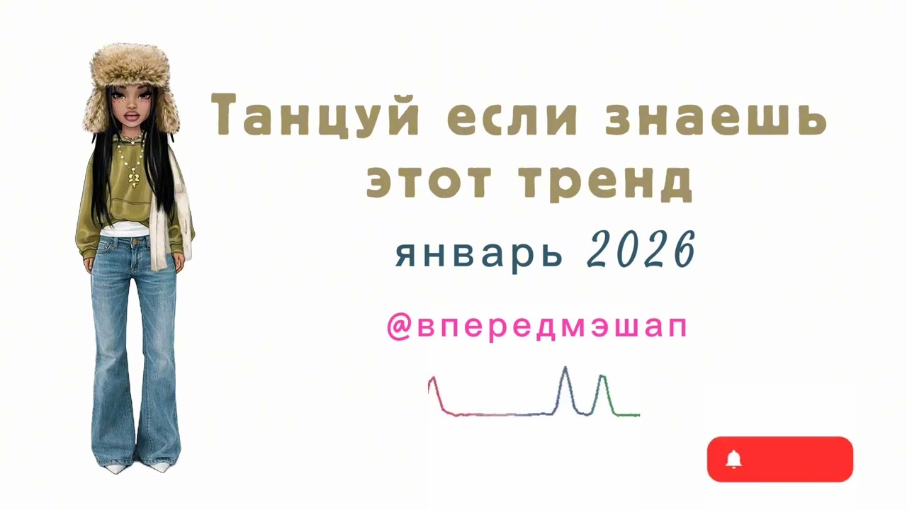 Танцуй, если знаешь этот тренд — 💗 январь 2026 💗 | Ольга мэшап