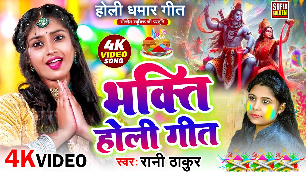 भक्ति होली 2026 | Rani Thakur #Video - पनिया लाले लाल | Bhojpuri Holi Song