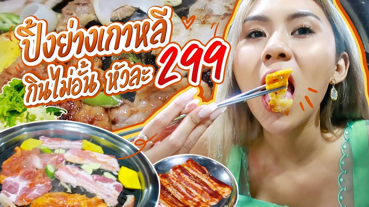 ปิ้งย่างเกาหลี บุฟเฟต์ กินไม่อั้นหัวละ 299 สามชั้นเน้นๆ หมูหมักนุ่มๆ 🐷